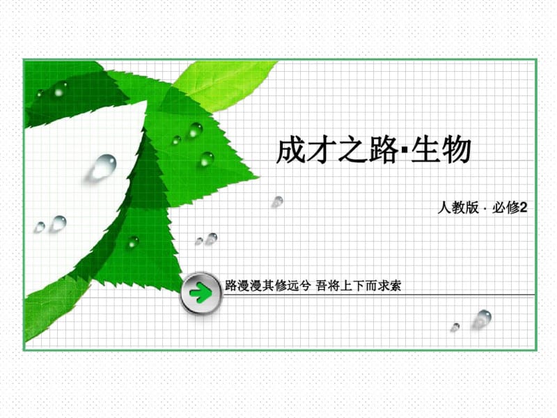 高一生物必修二(人教版)讲义3-1DNA是主要的遗传物质.pdf_第1页