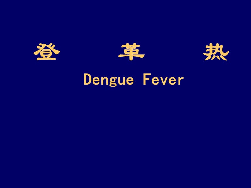 登革热DengueFever.ppt_第1页