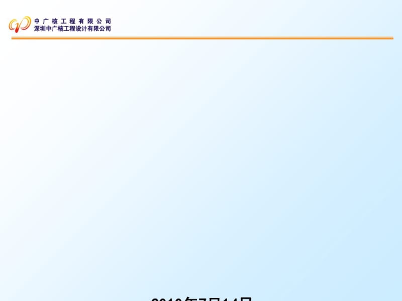 某项目核安全文化宣传材料(PPT46张).pdf_第1页