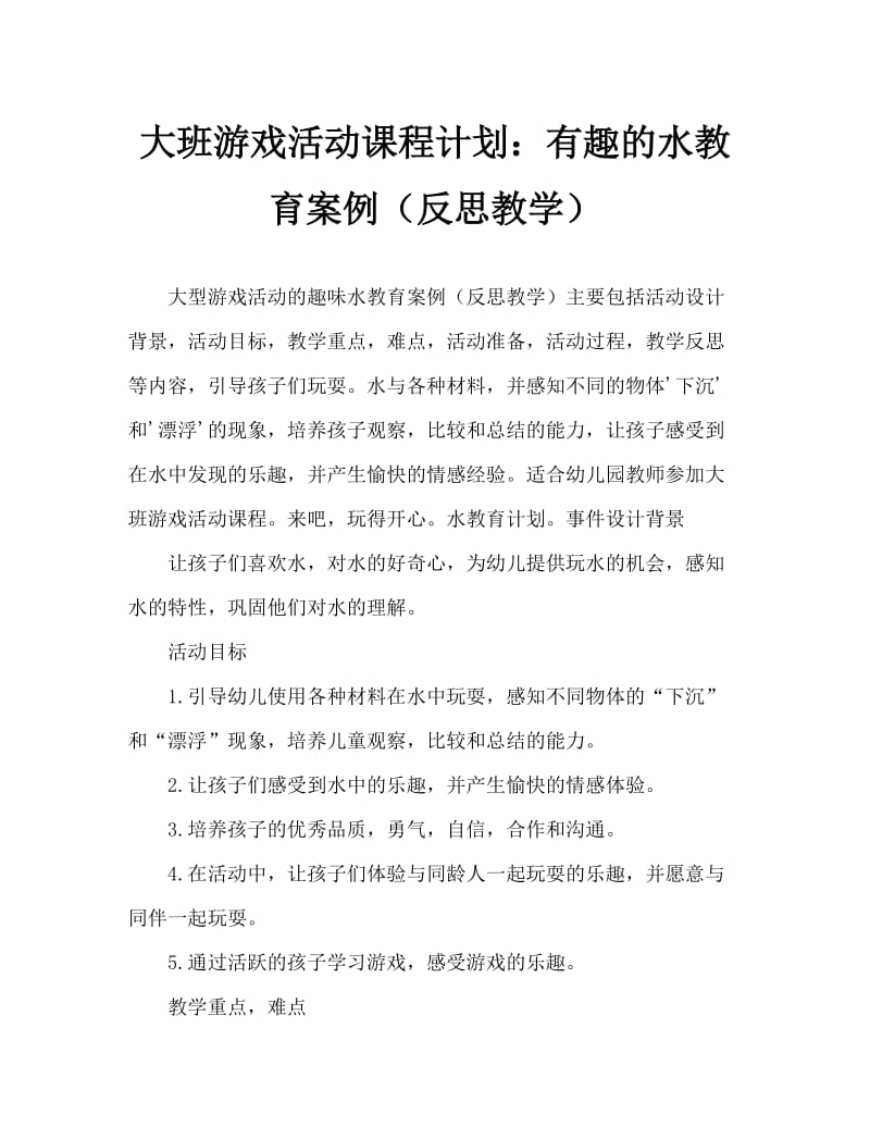 大班游戏活动教案：有趣的水教案(附教学反思).doc_第1页