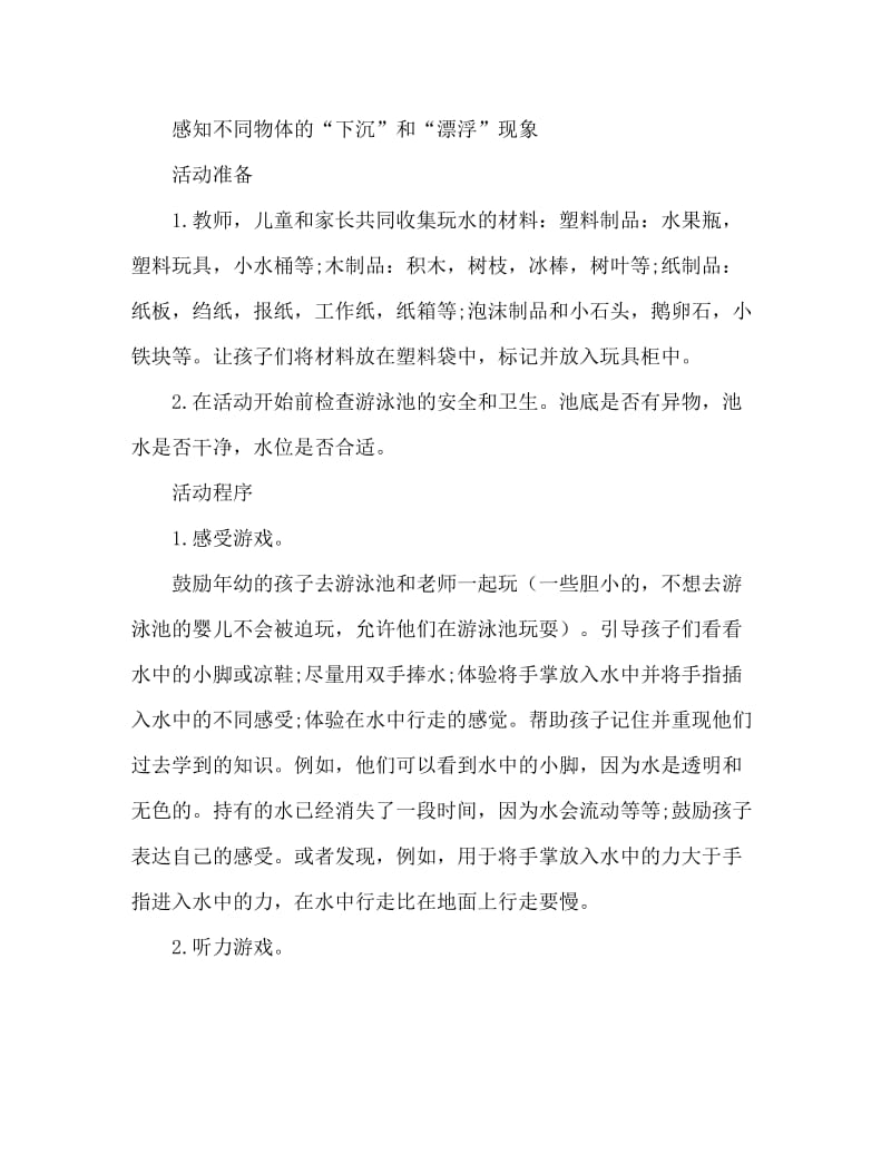 大班游戏活动教案：有趣的水教案(附教学反思).doc_第2页