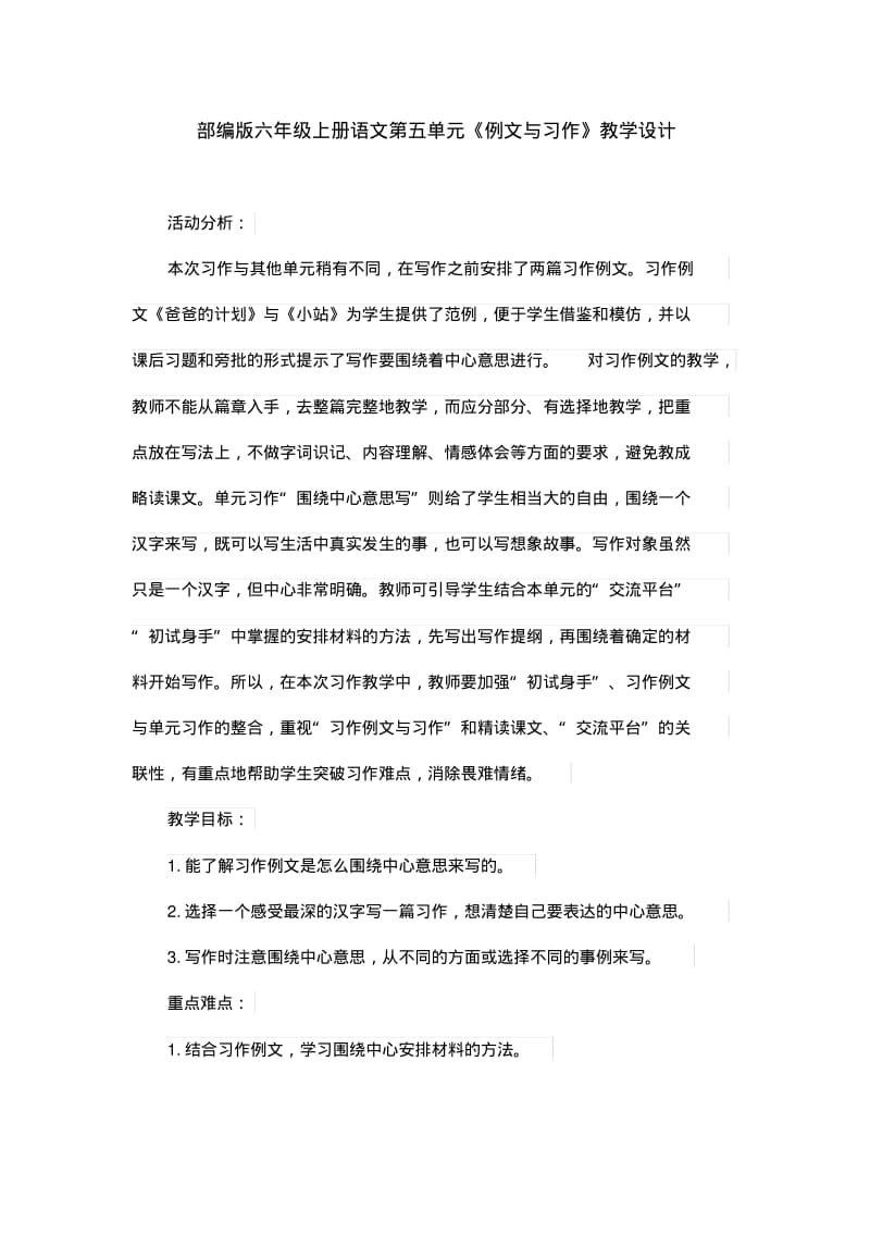 部编版六年级上册语文第五单元《例文与习作》教学设计.pdf_第1页