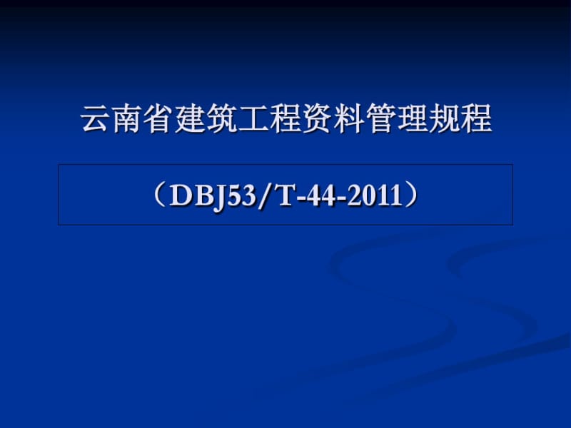 某省建筑工程资料管理规程(PPT78张).pdf_第1页