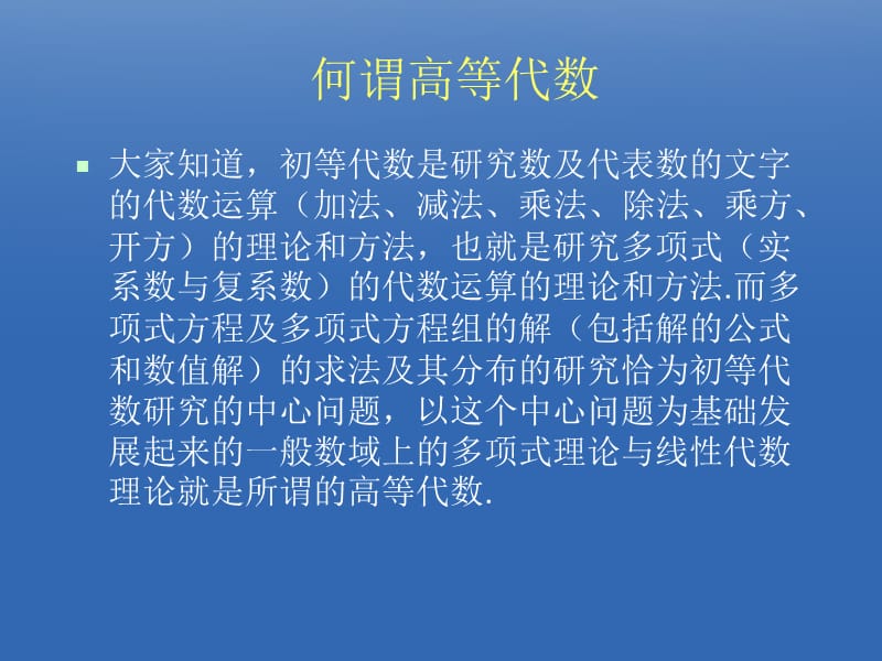 高等代数CAI课件张禾瑞郝炳新编（第四版）.ppt_第2页