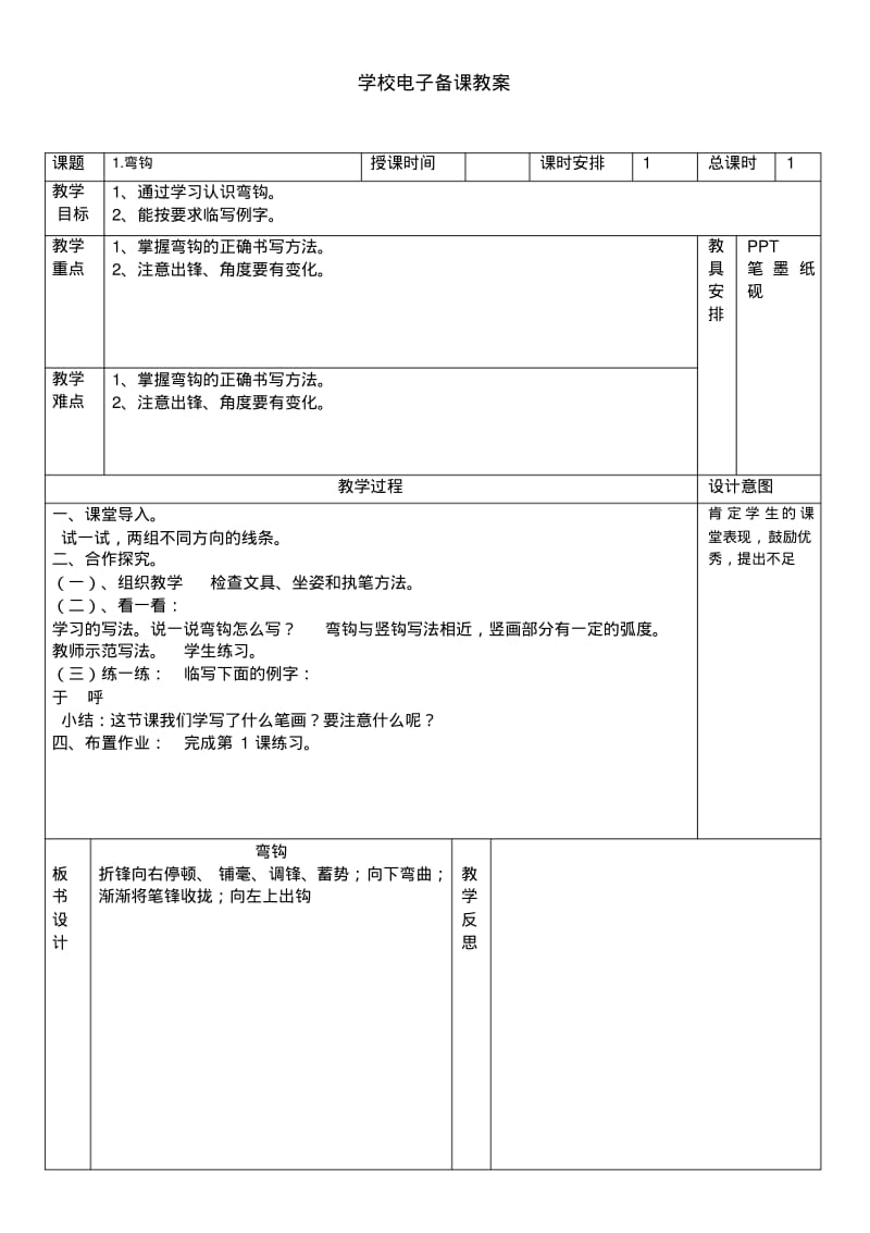 湖南美术出版社四年级上册书法练习指导教案精编版.pdf_第1页