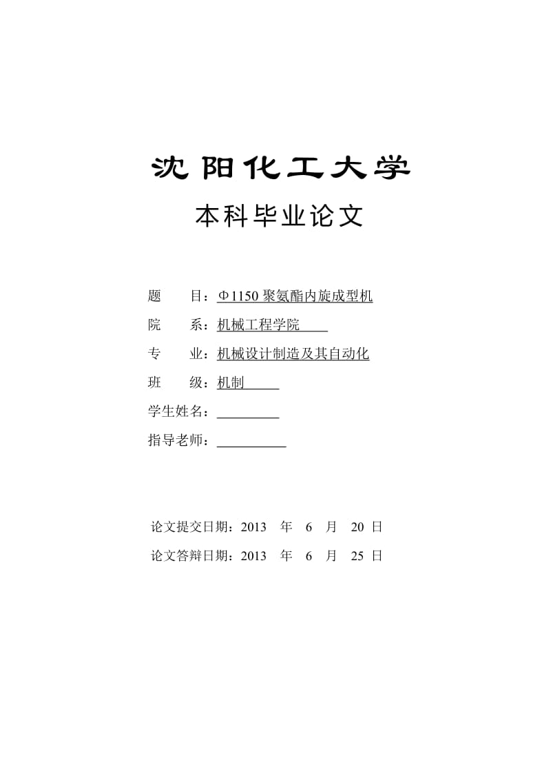 Φ1150聚氨酯内旋成型机 毕业设计.doc_第1页