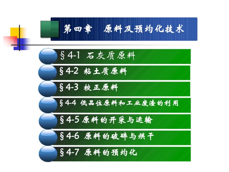 水泥原料及预均化技术教材(PPT59张).pdf_第1页