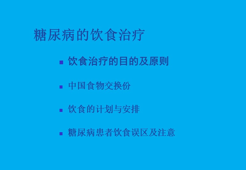 糖尿病的饮食治疗.ppt_第2页