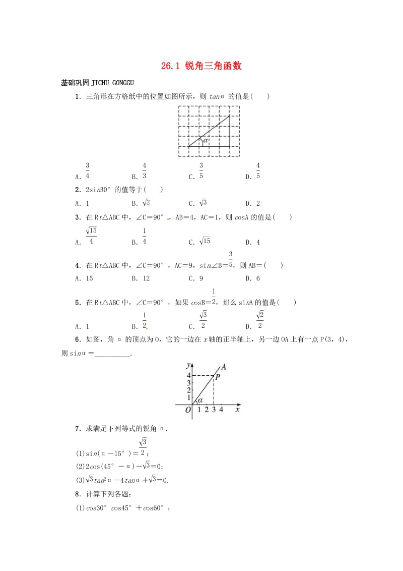 【冀教版】九年级上册：26.1《锐角三角函数》同步练习（含答案）.doc_第1页