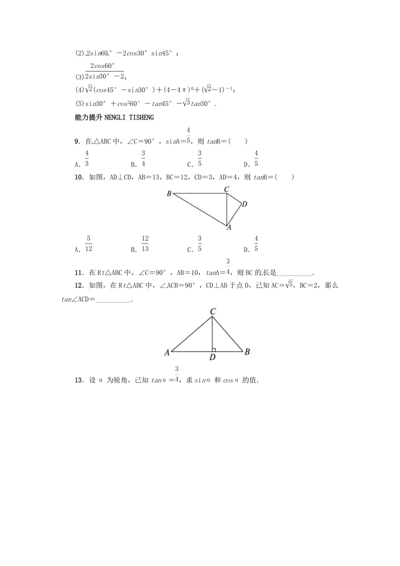 【冀教版】九年级上册：26.1《锐角三角函数》同步练习（含答案）.doc_第2页