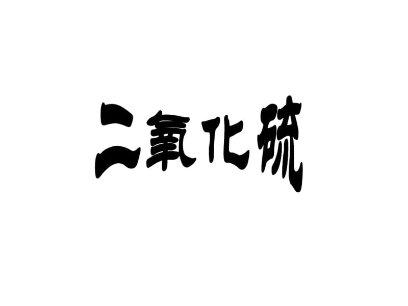 高一化学2017年最新课件二氧化硫.pdf_第1页