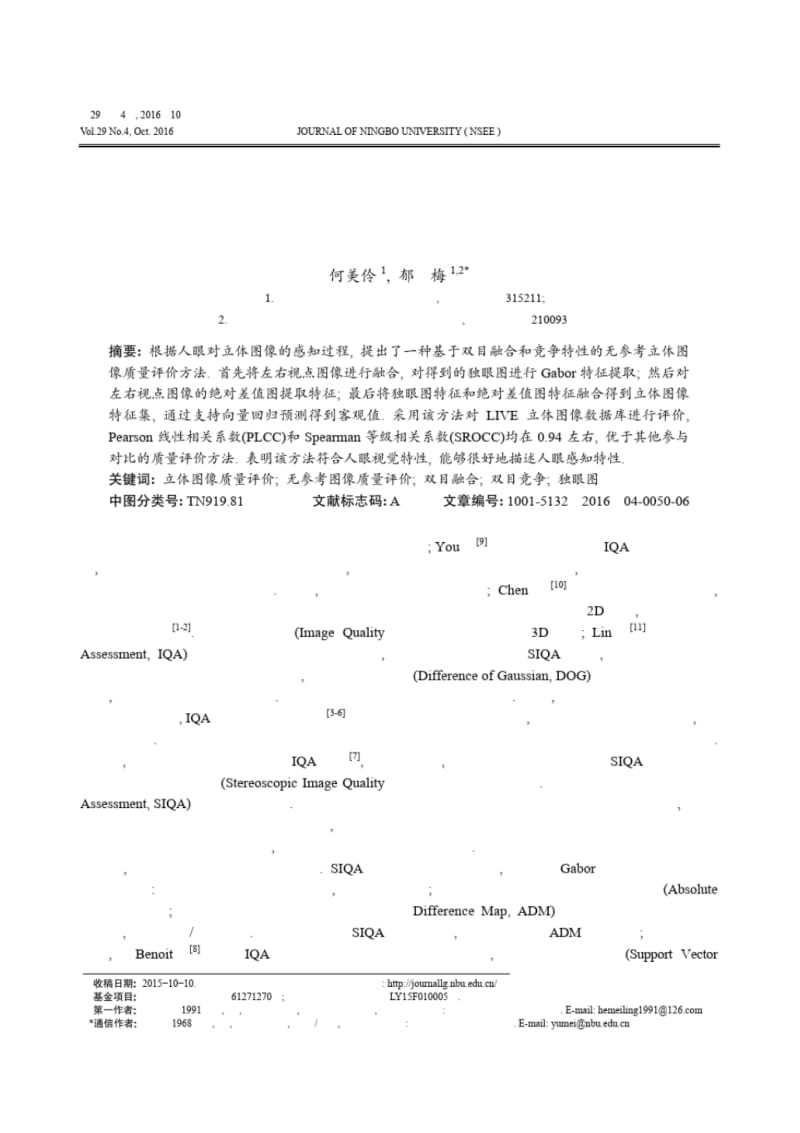 基于双目融合与竞争的无参考立体图像质量评价方法-宁波大学学报.pdf_第1页