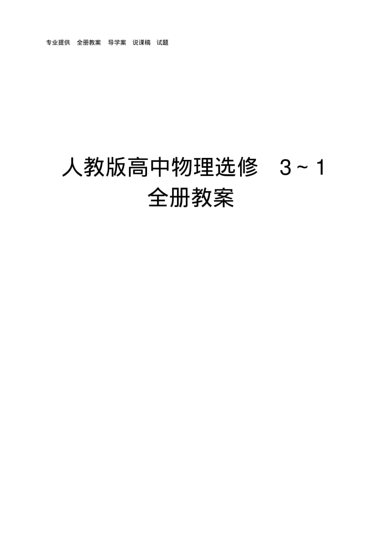 高中物理选修3-1全套教案新版.pdf_第1页