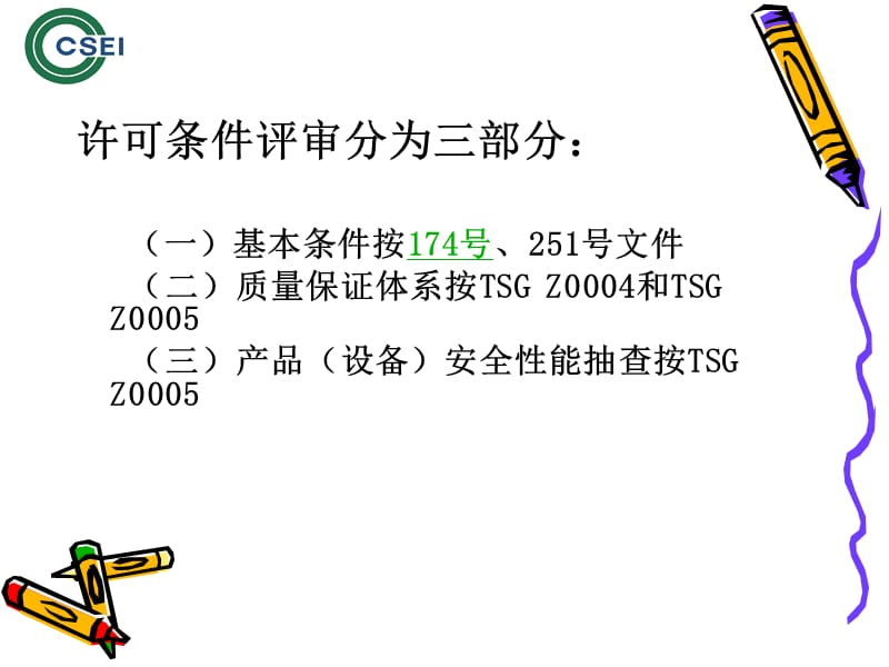 大型游乐设施制造许可鉴定评审工作程序及要求.ppt_第2页