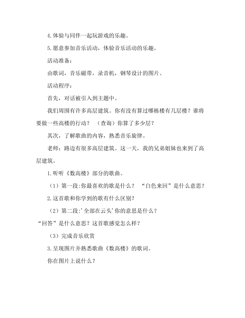 大班音乐活动教案：数高楼教案(附教学反思).doc_第2页