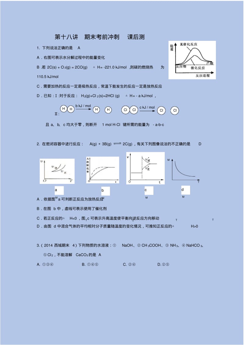 新版本-高三-化学-新学期教案-18第十八讲期末考前冲刺课后测.pdf_第1页