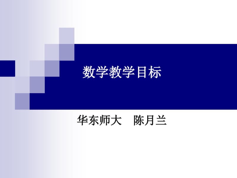 数学教学目标-华东师范大学数学系.pdf_第1页