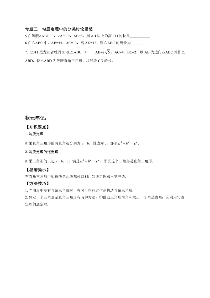 【冀教版】八年级数学上册：17.2-3《直角三角形、勾股定理》培优练习（含答案）.doc_第2页