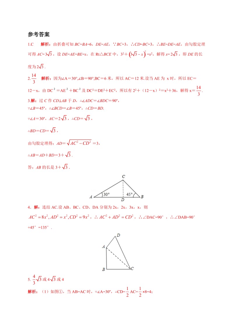 【冀教版】八年级数学上册：17.2-3《直角三角形、勾股定理》培优练习（含答案）.doc_第3页