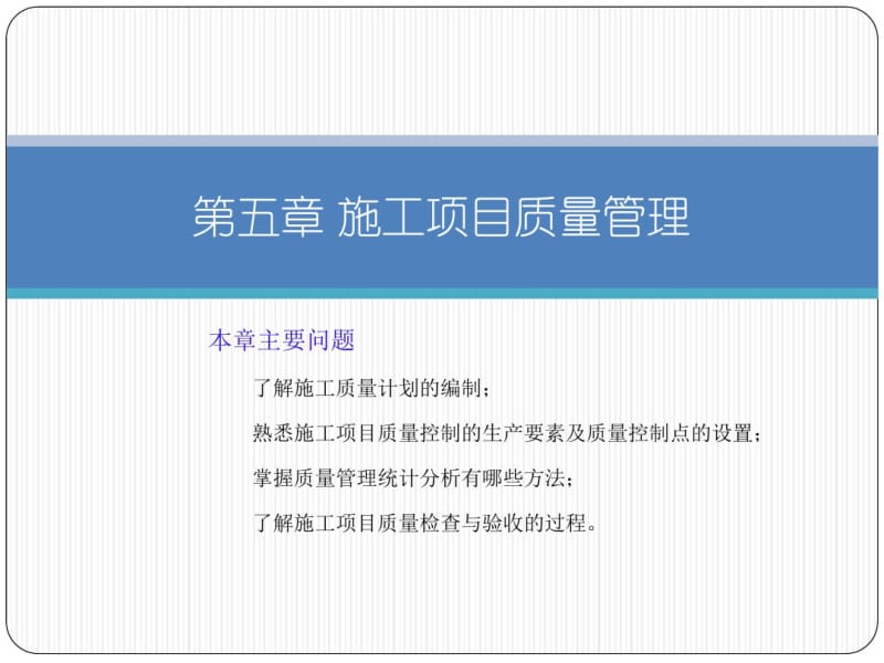 某工程施工项目质量管理教材(PPT47张).pdf_第1页