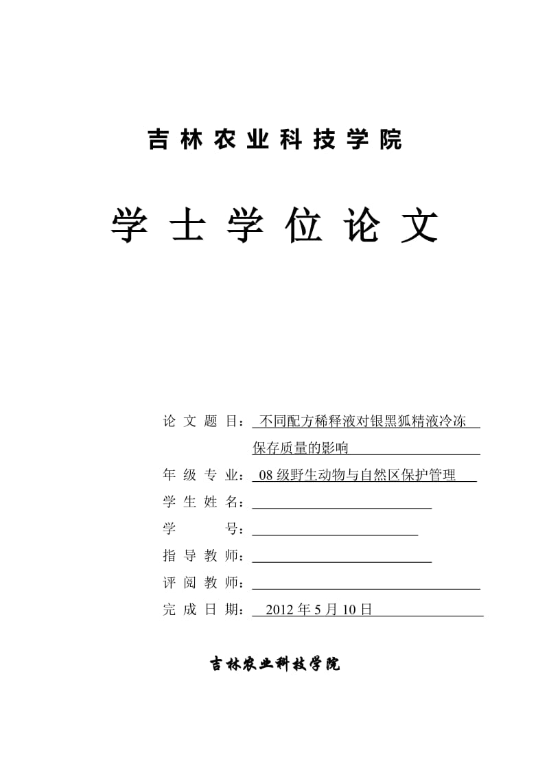 不同配方稀释液对银黑狐精液冷冻保存质量的影响 毕业论文.doc_第1页