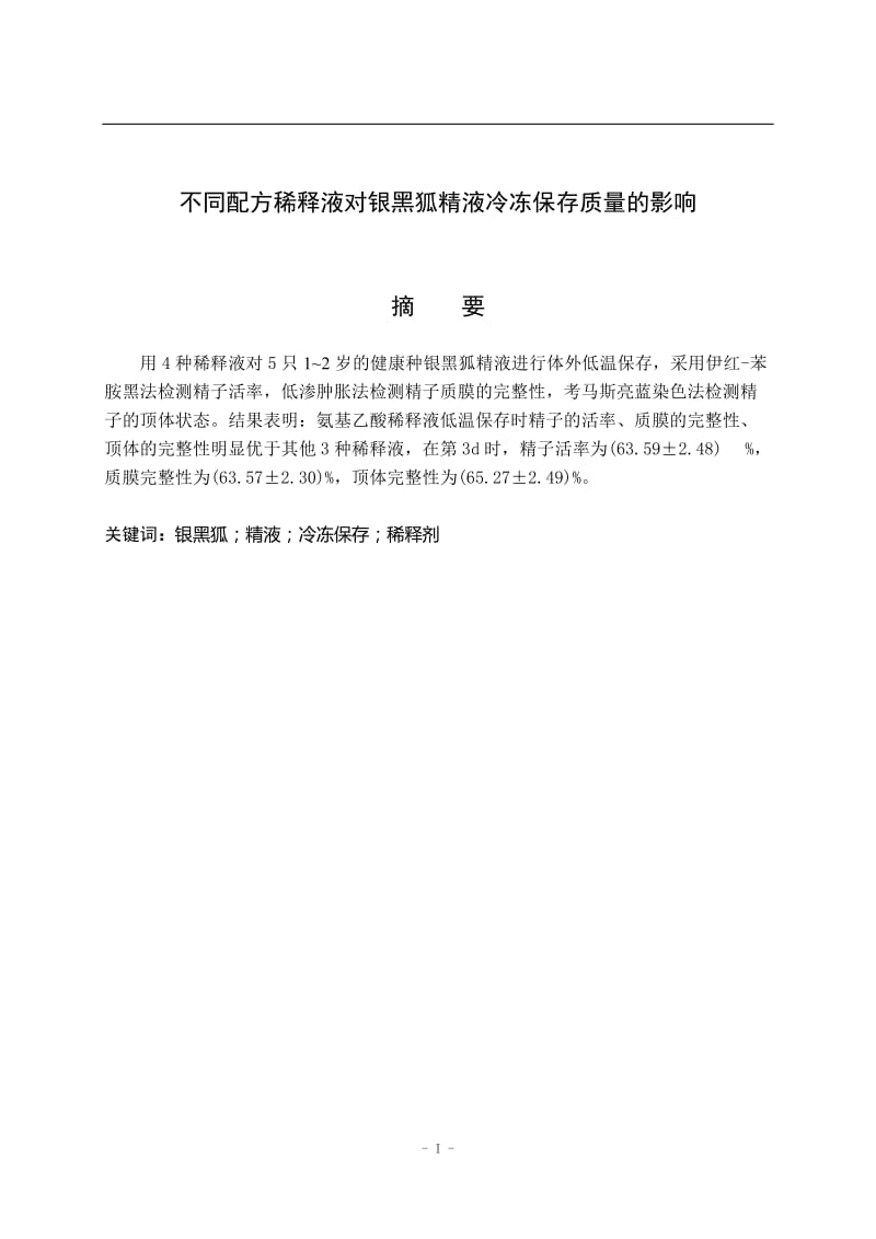 不同配方稀释液对银黑狐精液冷冻保存质量的影响 毕业论文.doc_第2页