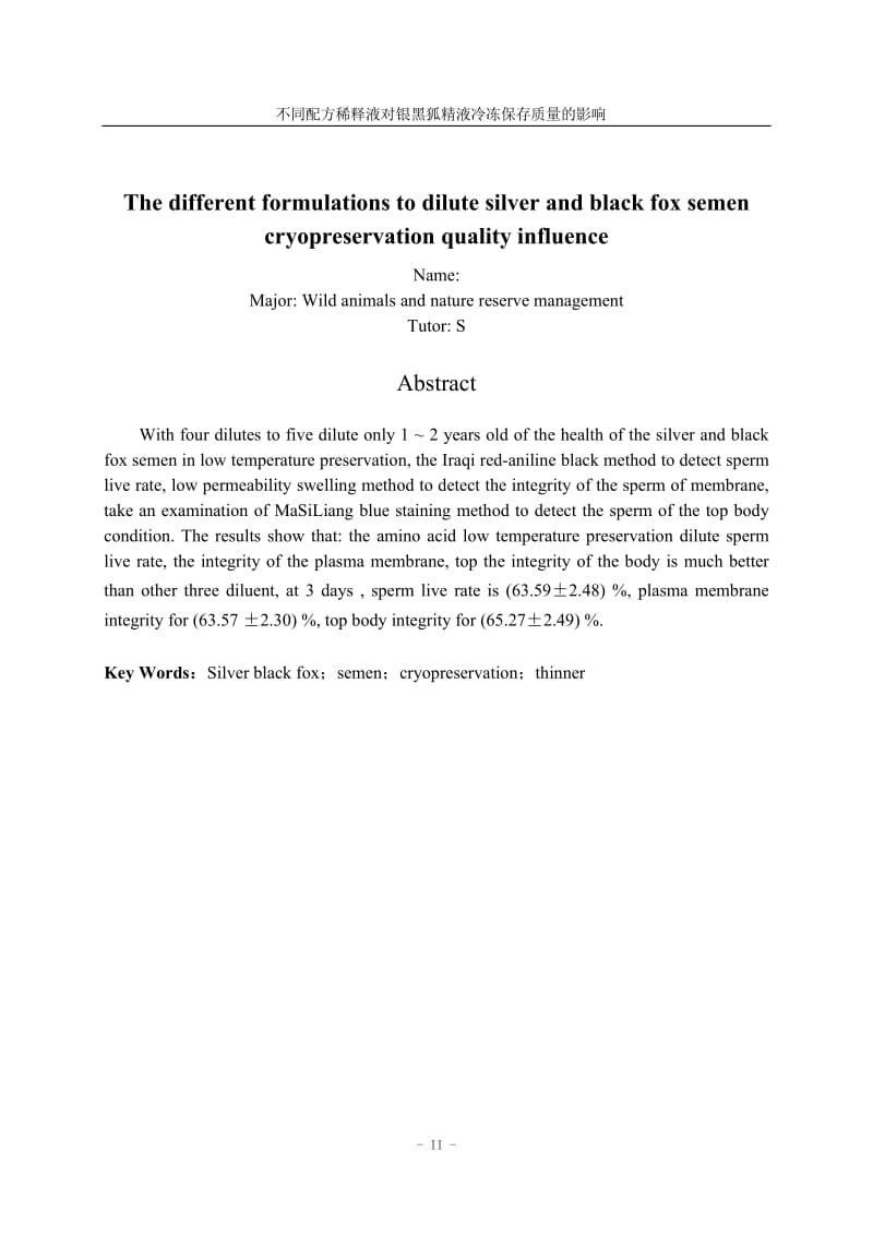 不同配方稀释液对银黑狐精液冷冻保存质量的影响 毕业论文.doc_第3页