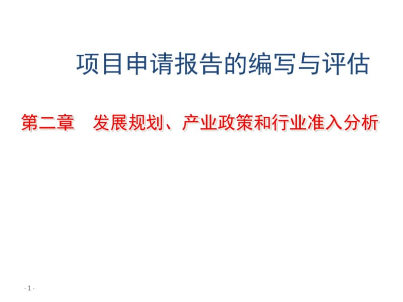 项目申请报告的编写与评估：第二章发展规划、产业政策和行业准入分析.pdf_第1页