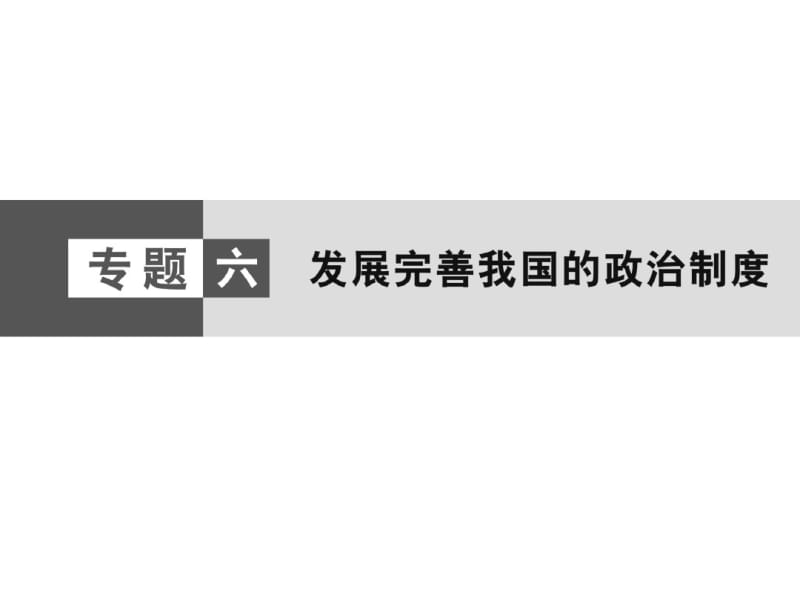 高考(2017届)政治总复习专题6发展完善我国的政治制度(课件).pdf_第1页