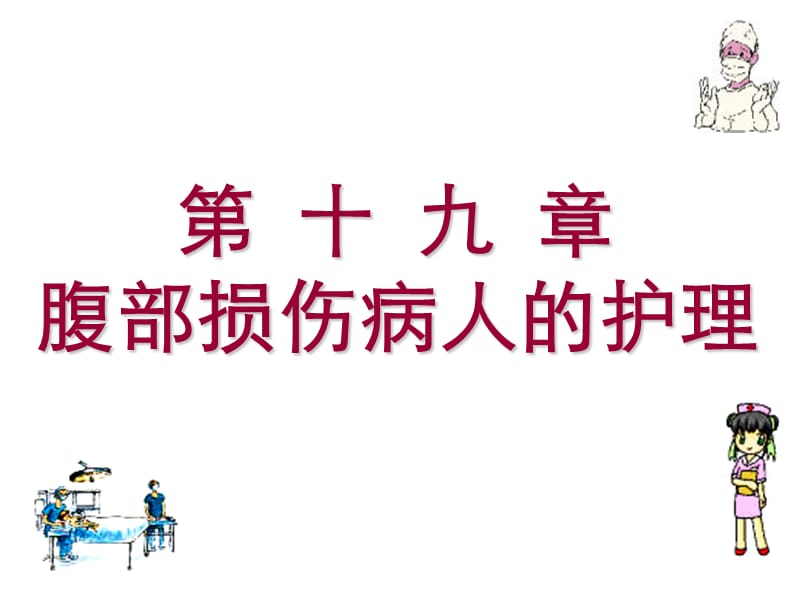 腹部损伤病人的护理.ppt_第1页