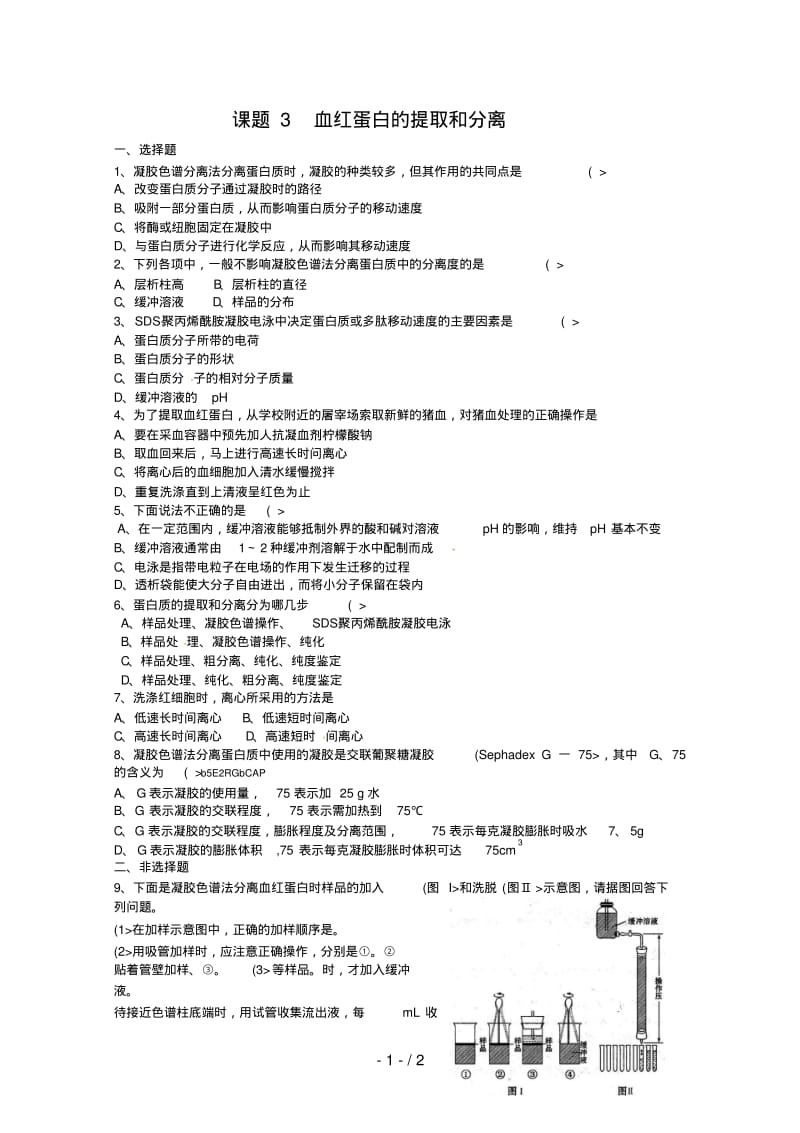 生物：《血红蛋白的提取和分离》测试(新人教选修).pdf_第1页