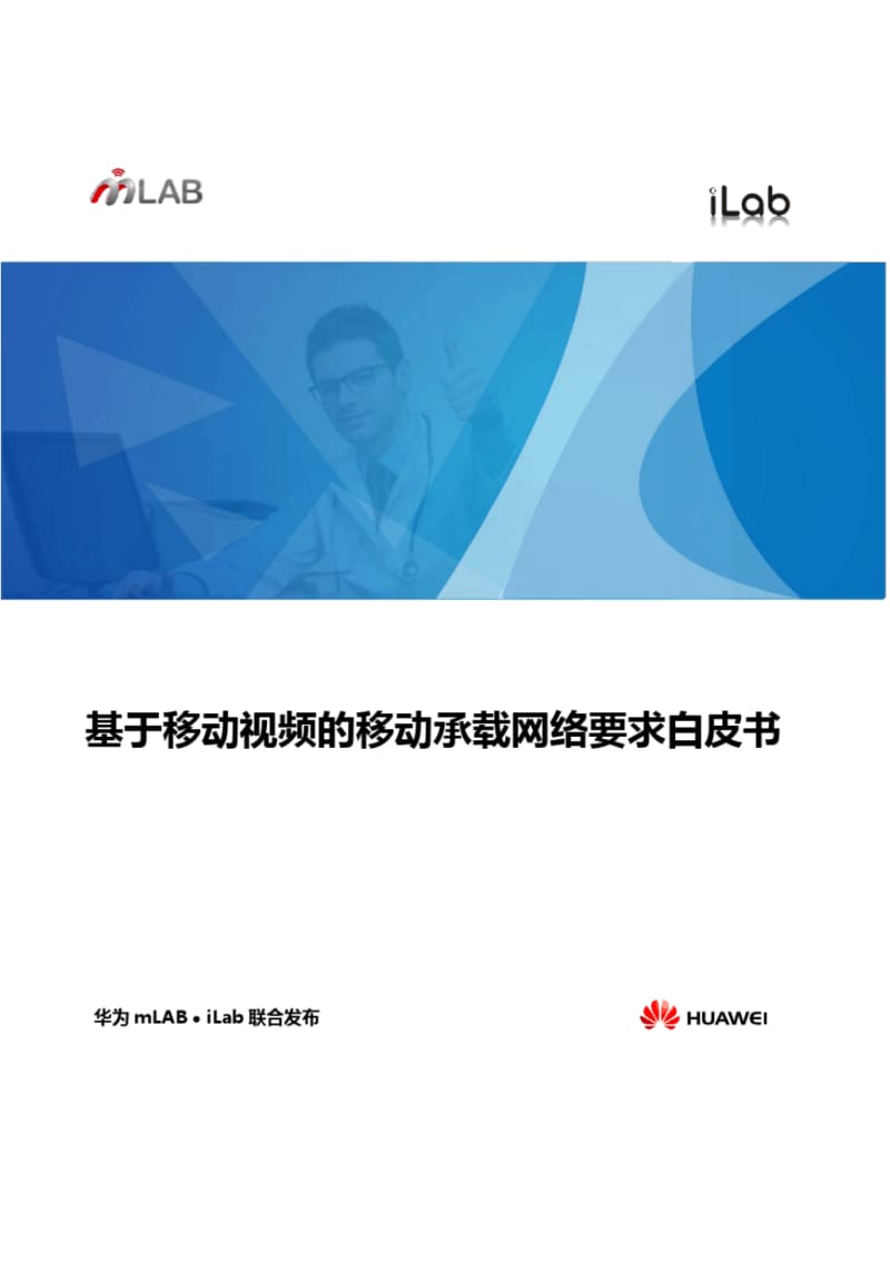 基于移动视频的移动承载网络要求白皮书-Huawei.pdf_第1页