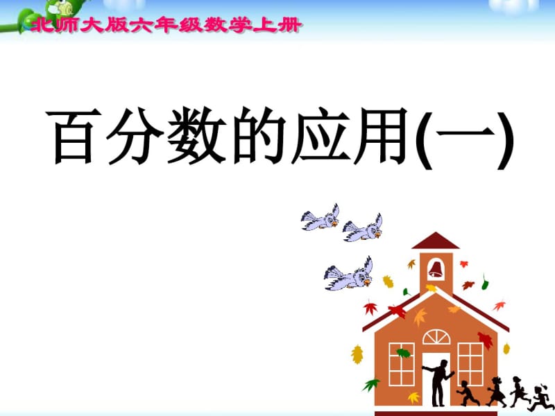 最新北师大版六年级数学上册《百分数的应用(一)》PPT课件整理版.pdf_第1页