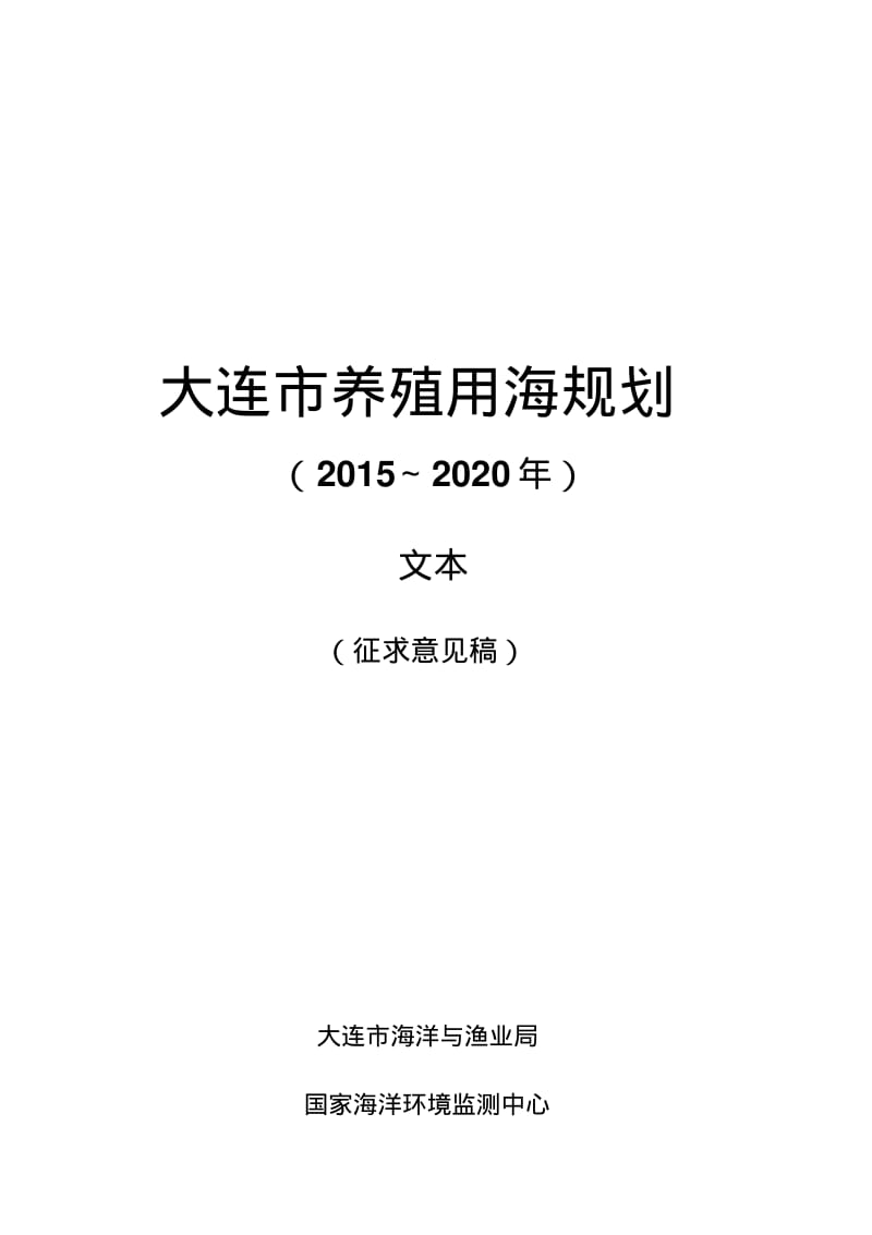 凌海养殖用海规划-大连海洋与渔业局.pdf_第1页