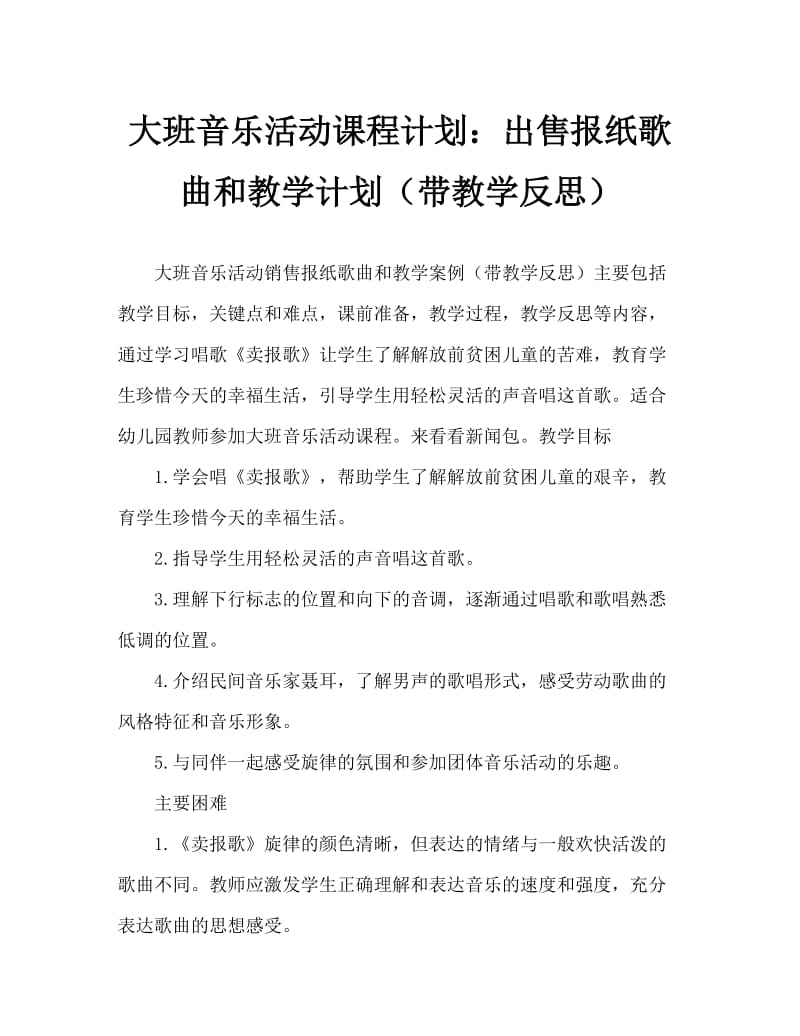 大班音乐活动教案：卖报歌教案(附教学反思).doc_第1页