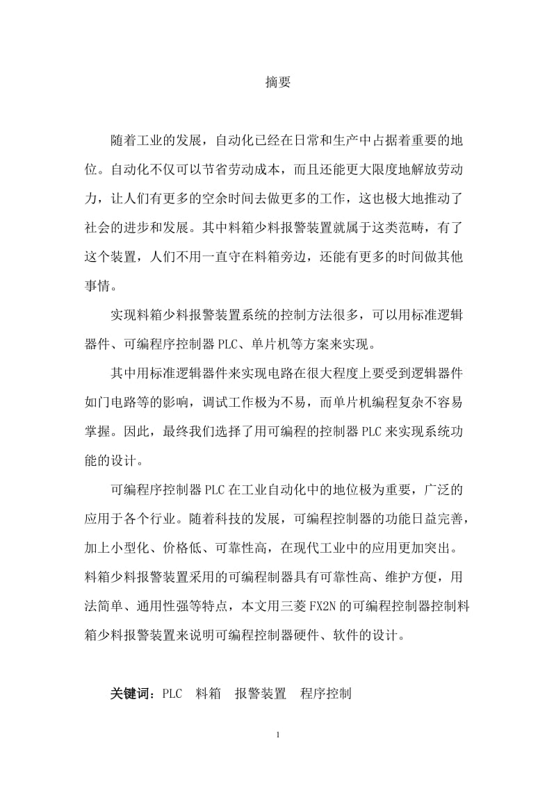 PLC料箱少料报警装置设计—毕业设计论文.doc_第1页