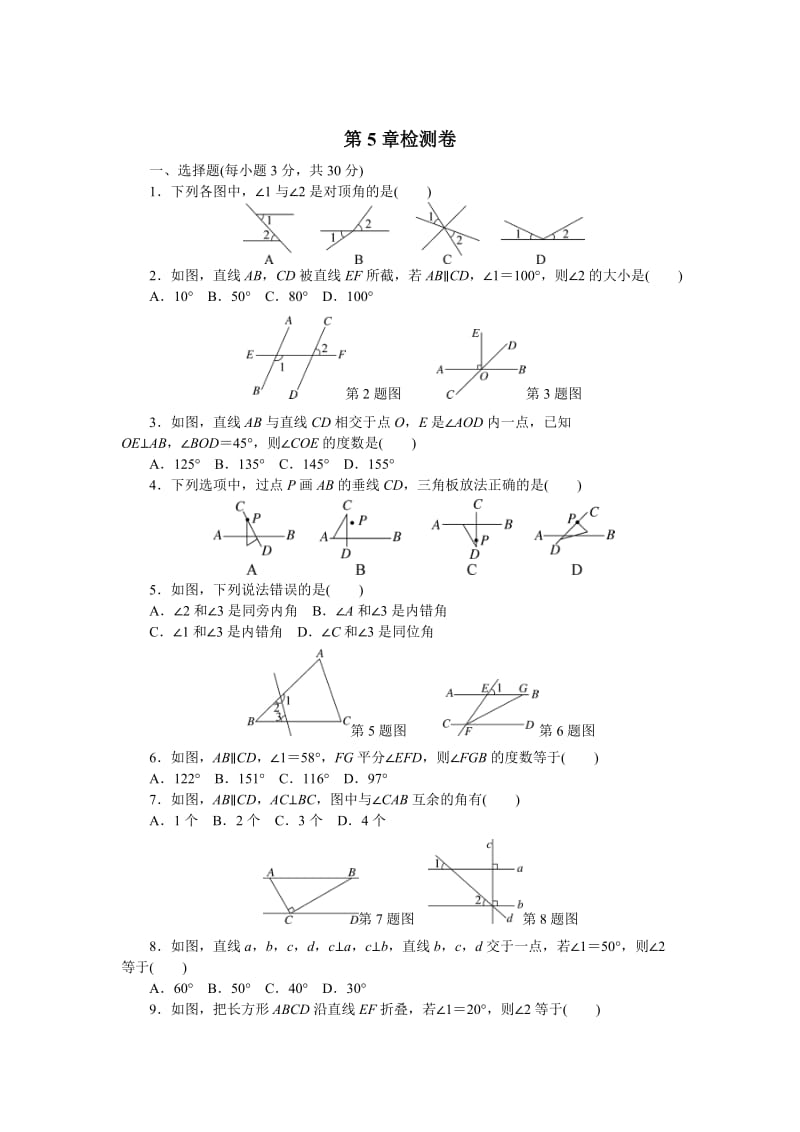 【华东师大版】数学七年级上第5章《相交线和平行线》章末检测及答案.doc_第1页