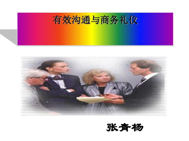 有效沟通与商务礼仪培训课件(PPT77张).pdf_第1页