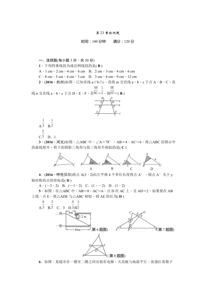 【华师大版】九上数学：第23章《图形的相似》检测题及答案.doc_第1页