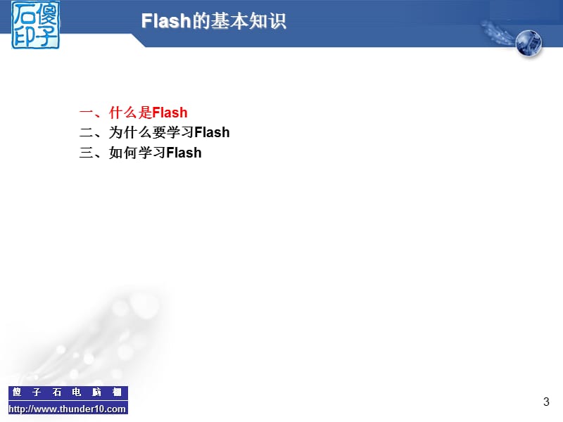 Flash动画设计与制作——第一章基本知识与基本操作.ppt_第3页