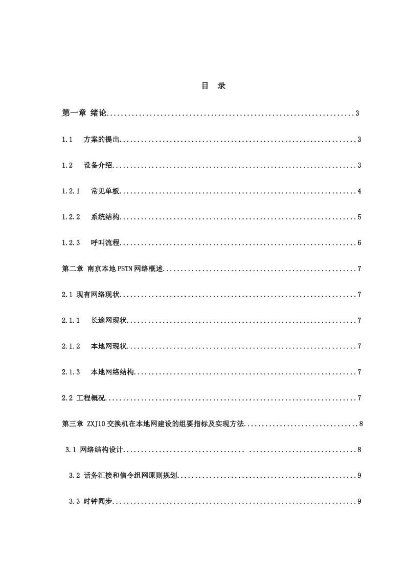 ZXJ-10程控交换机本地电话网的规划与设计 毕业论文.doc_第2页