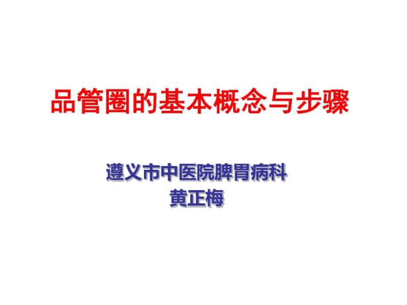 某市中医院品管圈的基本概念与步骤概述(PPT86张).pdf_第1页