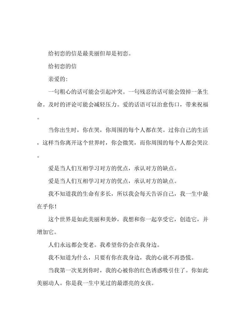 给初恋情人的一封信 最美不过初恋.doc_第1页