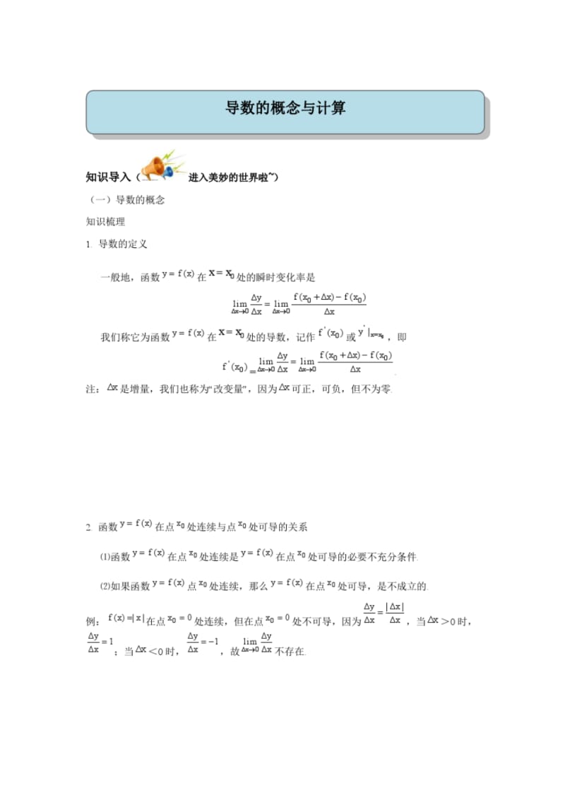 最新教案-数学-高二选修2-2第一章导数的概念与计算同步教案.pdf_第1页