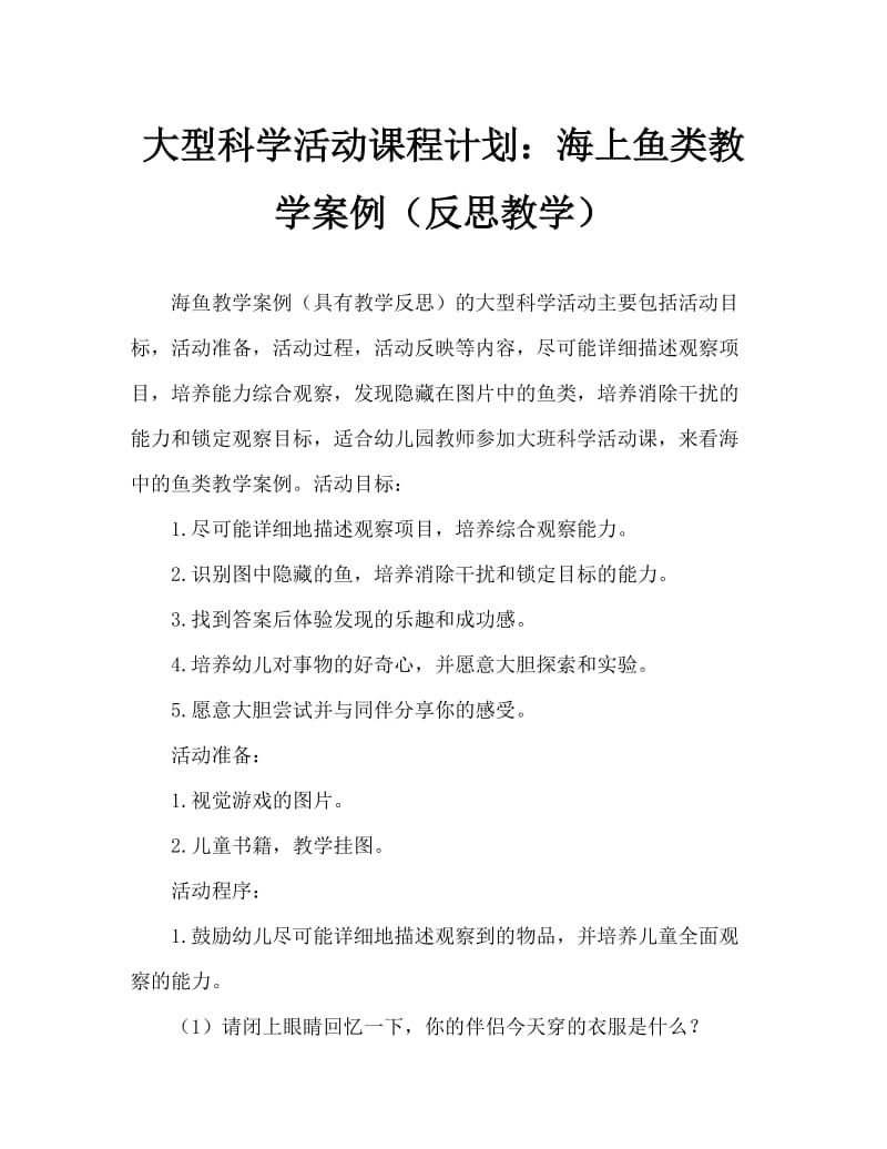 大班科学活动教案：海里的鱼教案(附教学反思).doc_第1页