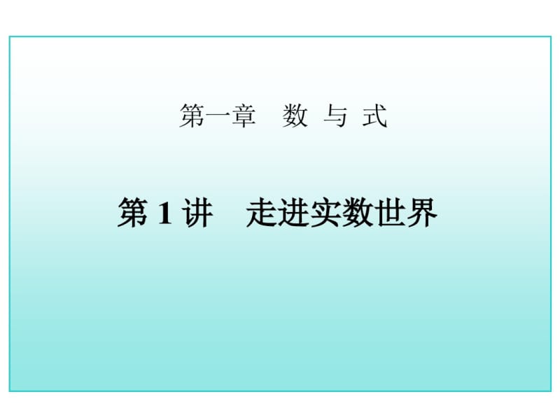 17年中考数学总复习中考复习课件共39讲(重点讲义).pdf_第1页