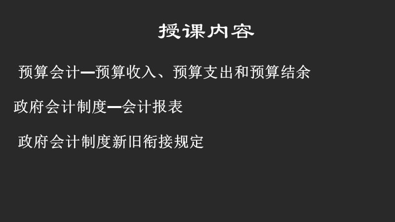 政府会计制度讲解-第二讲 (2).ppt_第2页