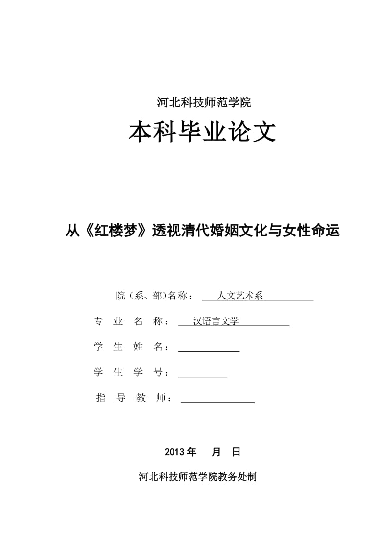 从《红楼梦》透视清代婚姻文化与女性命运 毕业论文.doc_第2页