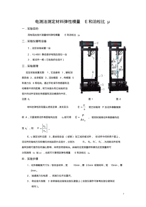 电测法测定材料弹性模量E和泊松比μ.pdf