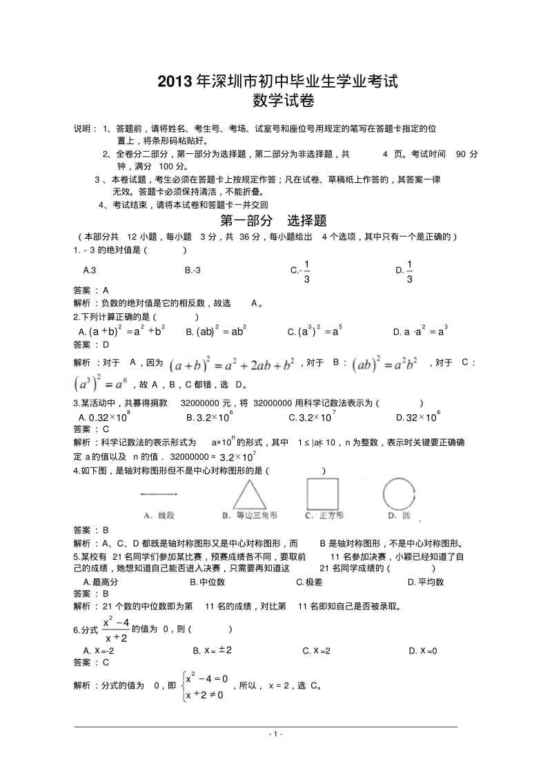 广东省深圳市中考数学-2013年中考数学试题(解析版).pdf_第1页